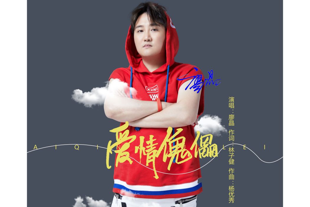 愛情傀儡(廖晶演唱歌曲) 愛情傀儡(廖晶演唱歌曲)