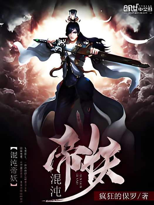 混沌帝妖 混沌帝妖