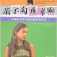 親子溝通解密 親子溝通解密
