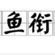 枯魚銜索 枯魚銜索