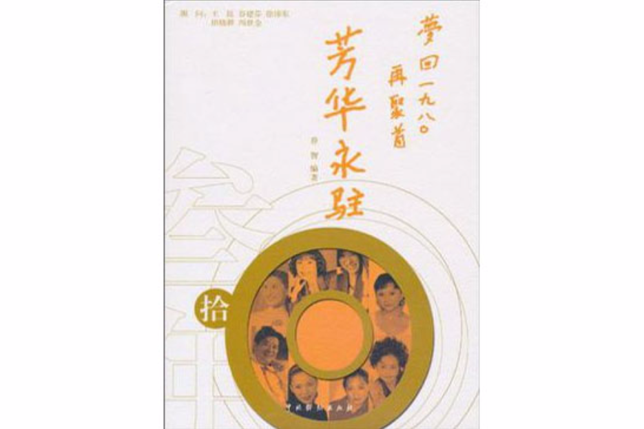 芳華永駐 芳華永駐