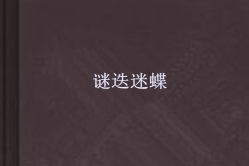 謎迭迷蝶