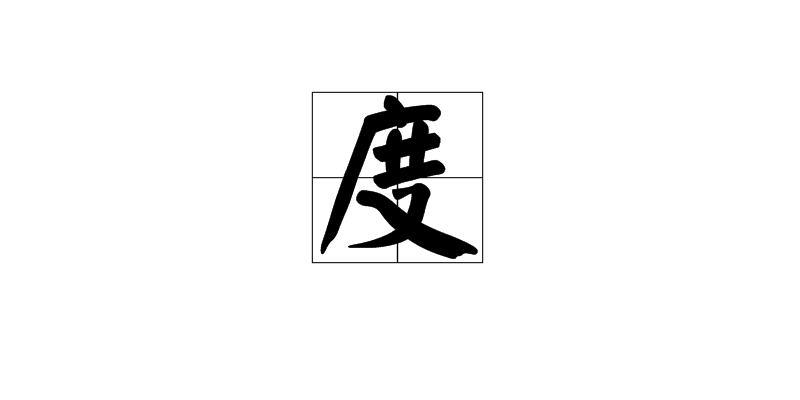 度(道學釋義)