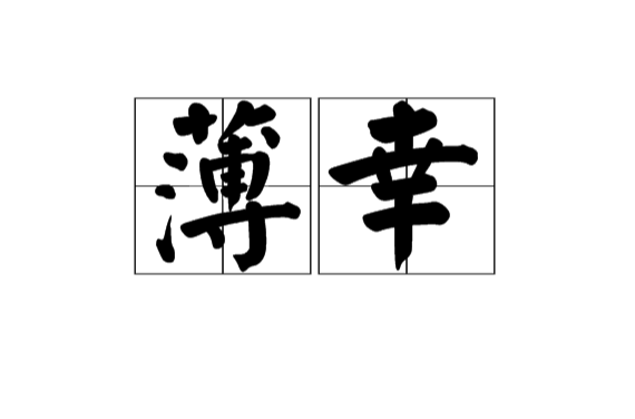 薄倖(漢語辭彙)