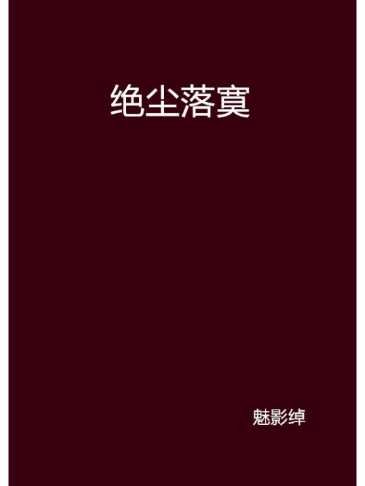 絕塵落寞 絕塵落寞