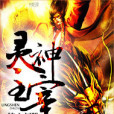 靈神主宰 靈神主宰