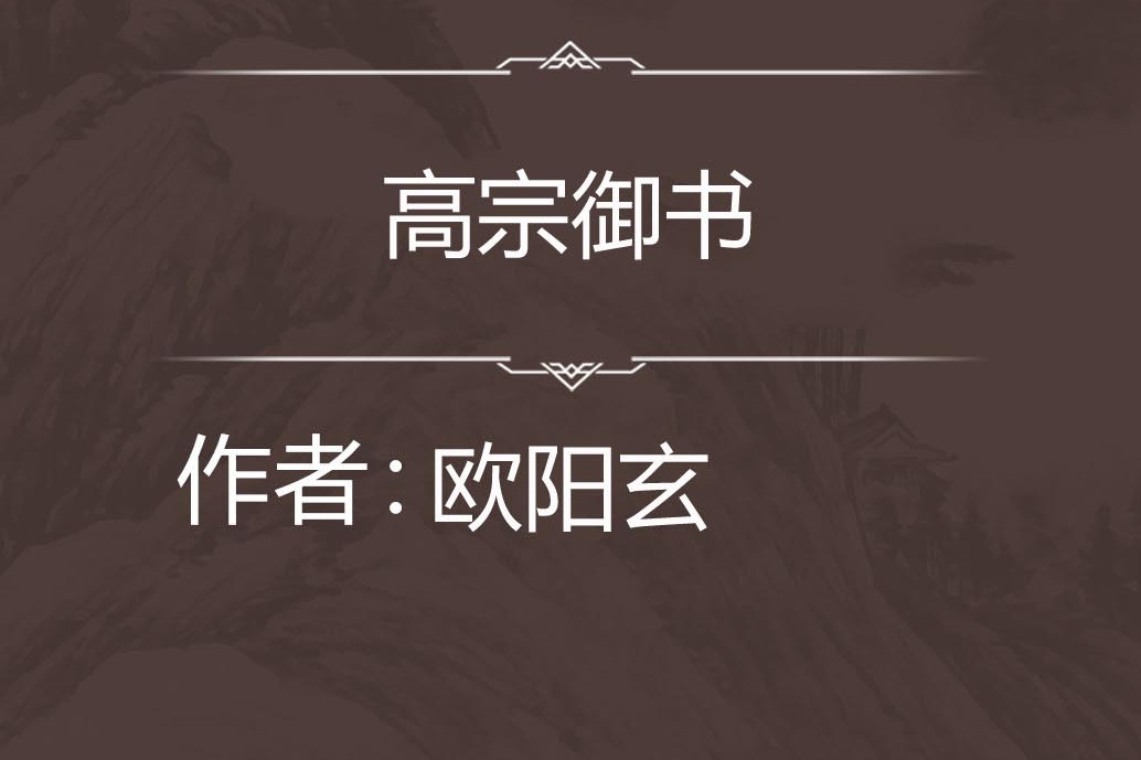 高宗御書 高宗御書