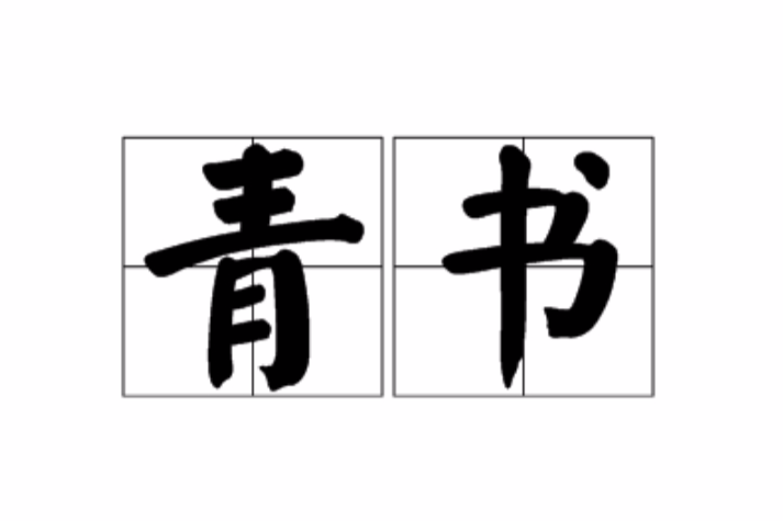 青書(漢語詞語) 青書(漢語詞語)