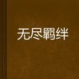 無盡羈絆 無盡羈絆