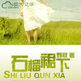 石榴裙下(官場小說) 石榴裙下(官場小說)