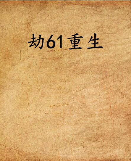 劫61重生 劫61重生