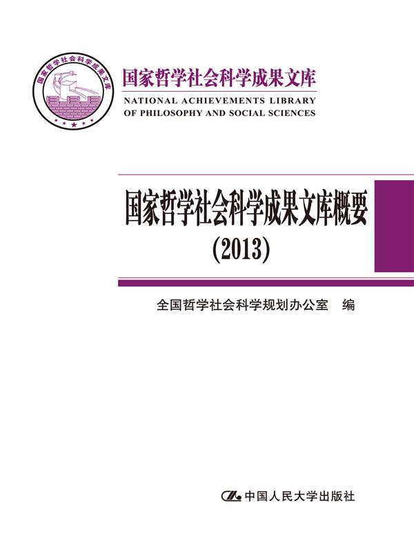 國家哲學社會科學成果文庫概要(2013)
