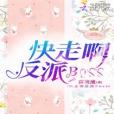 快走啊反派Boss 快走啊反派Boss