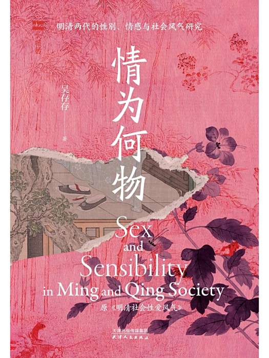 情為何物(2025年天津人民出版社出版的圖書) 情為何物(2025年天津人民出版社出版的圖書)