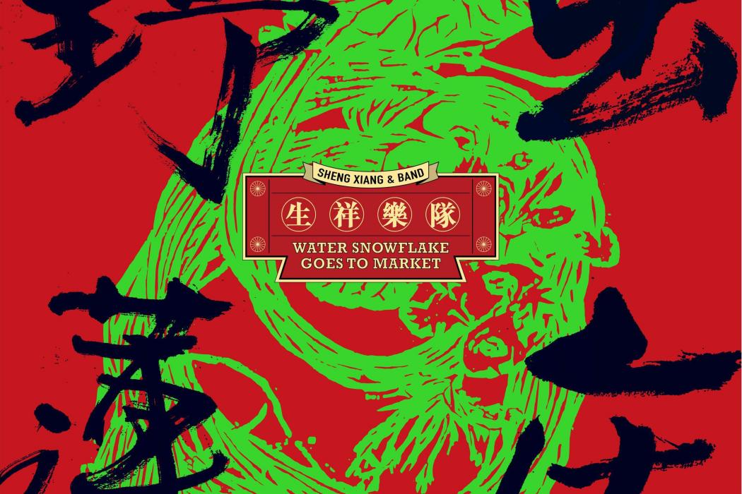 野蓮出莊(2020年生祥樂隊發行的音樂專輯) 野蓮出莊(2020年生祥樂隊發行的音樂專輯)