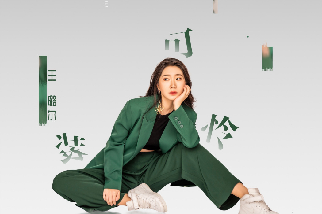 裝可憐(王璐爾演唱的音樂作品) 裝可憐(王璐爾演唱的音樂作品)