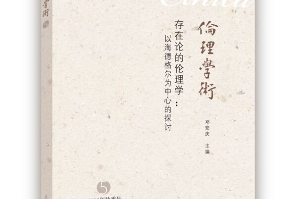 倫理學術(5) 倫理學術(5)