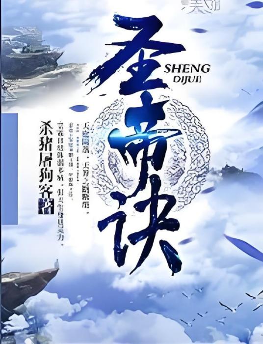 聖帝訣 聖帝訣