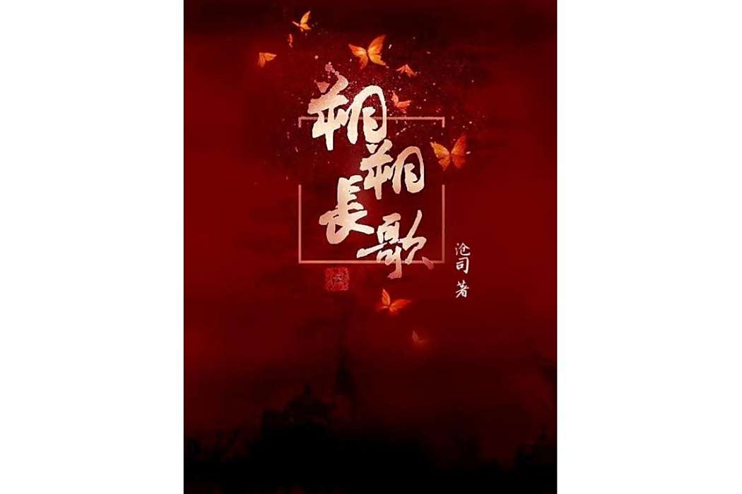 朔朔長歌 朔朔長歌