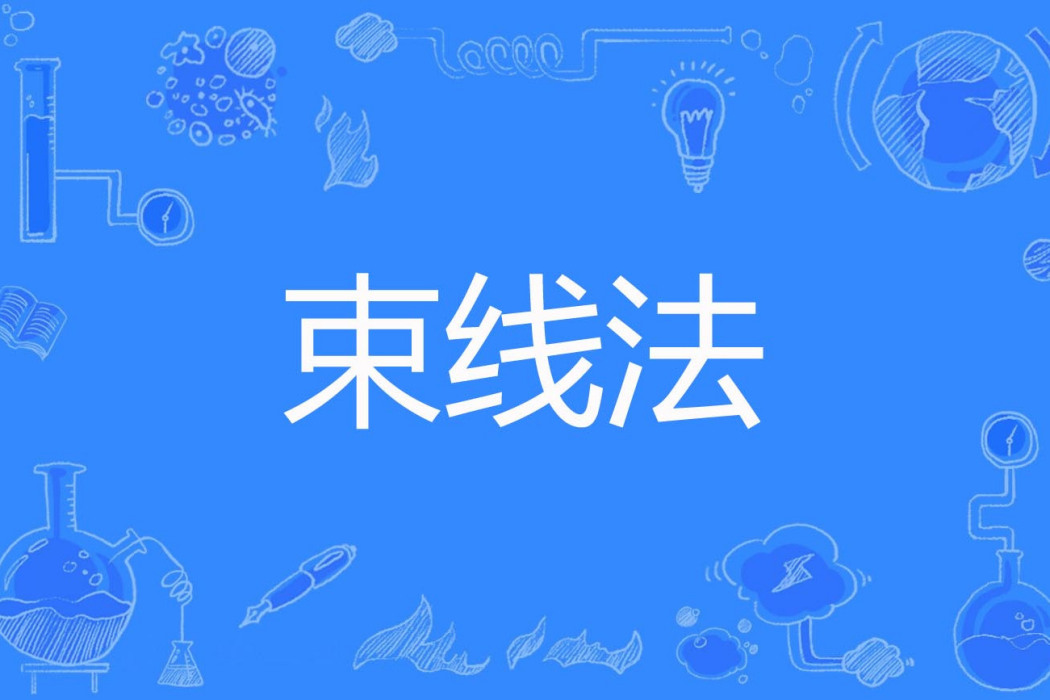 束線法 束線法