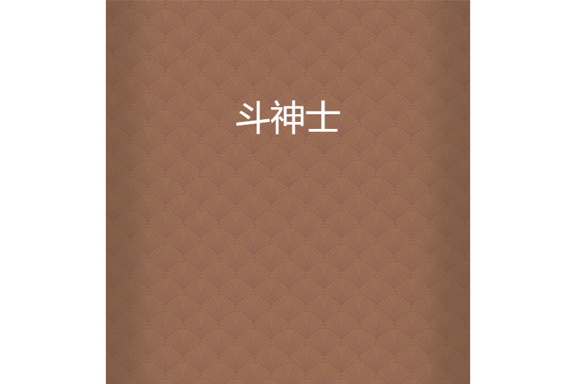 斗神士 斗神士