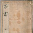 茶書(記載茶葉的典籍總稱) 茶書(記載茶葉的典籍總稱)