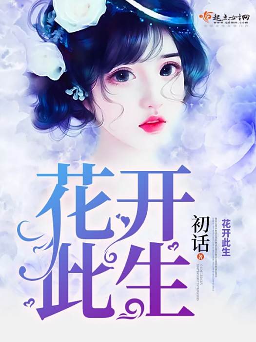 花開此生