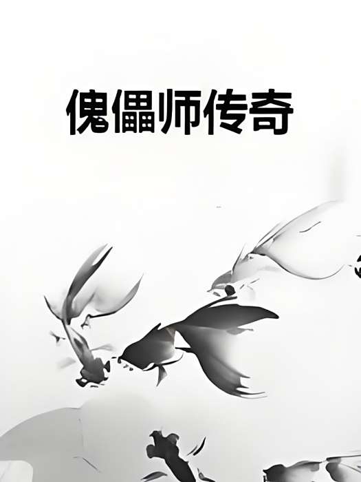 傀儡師傳奇