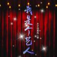 我是個藝人 我是個藝人