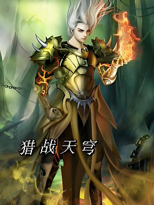 獵戰天穹 獵戰天穹
