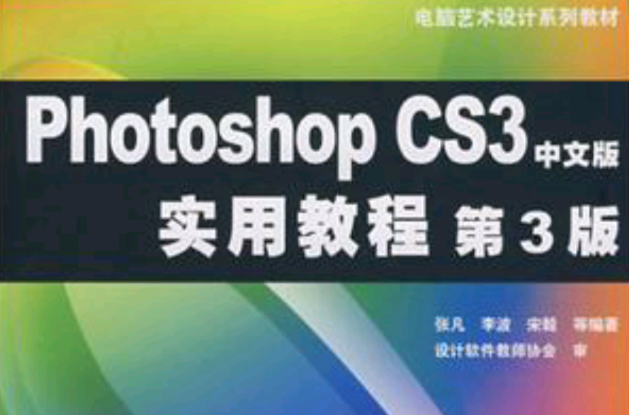 Photoshop CS3中文版實用教程