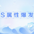 S屬性爆發 S屬性爆發