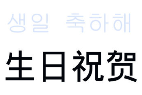 生日粗卡 生日粗卡