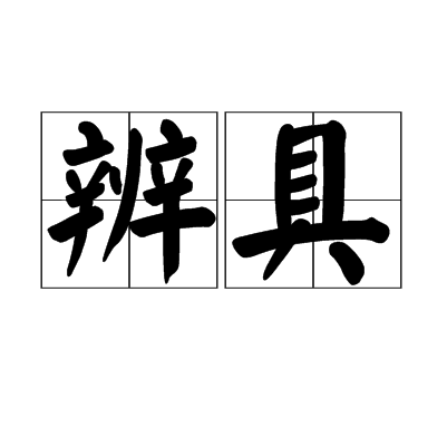 辨具 辨具
