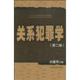 關係犯罪學 關係犯罪學
