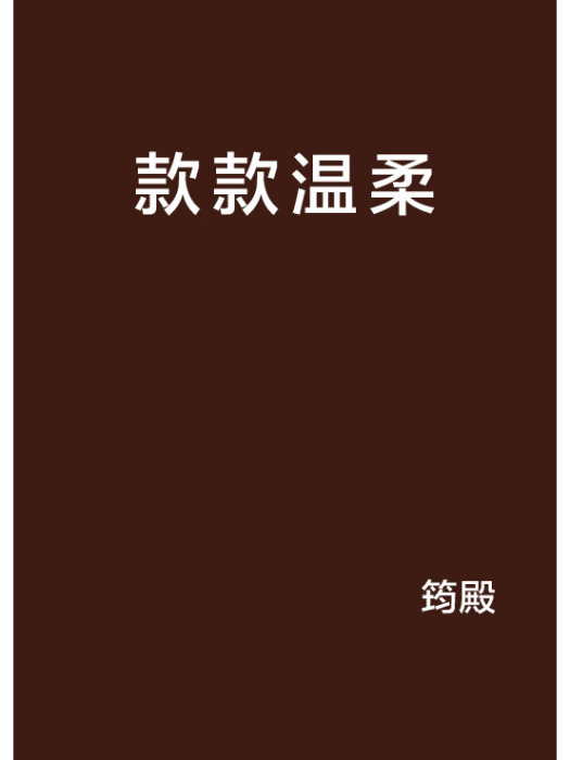 款款溫柔 款款溫柔