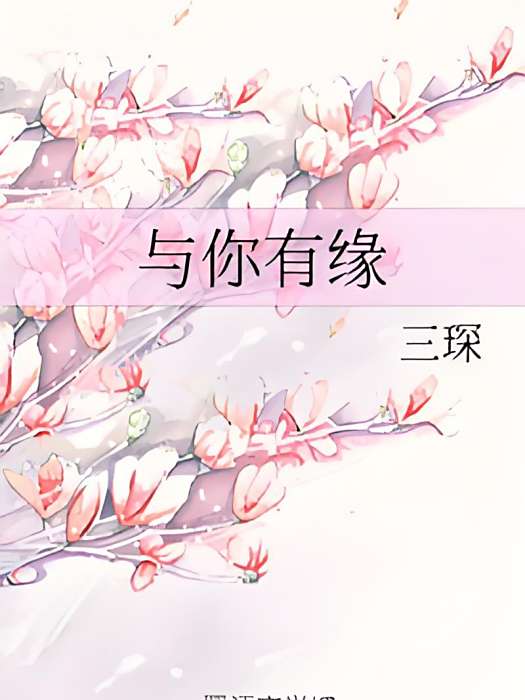 與你有緣 與你有緣