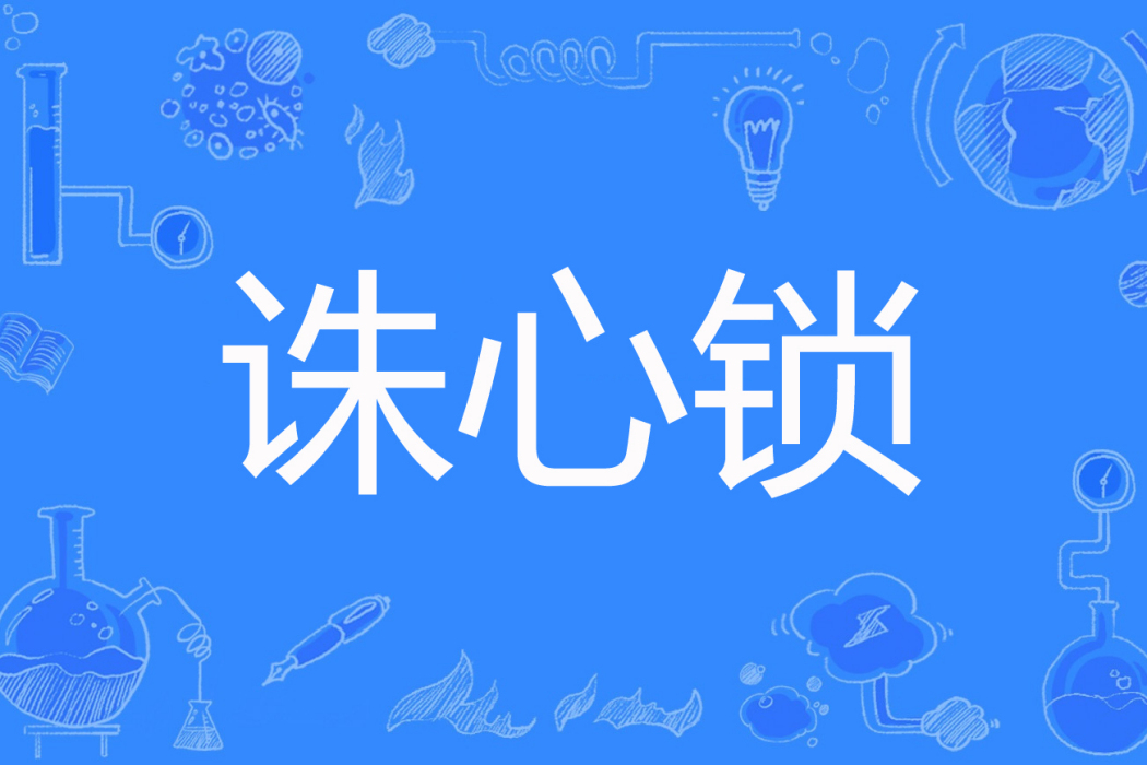 誅心鎖 誅心鎖