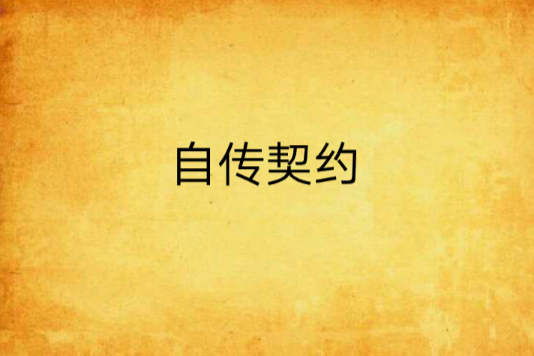 自傳契約 自傳契約