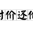 討價還價 討價還價