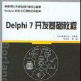 Delphi7開發基礎教程