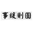 事緩則圓 事緩則圓
