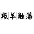 羝羊觸藩 羝羊觸藩