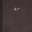 盜戶 盜戶
