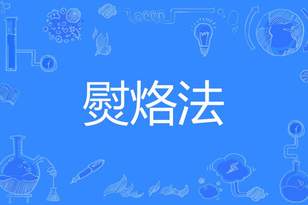熨烙法