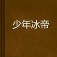 少年冰帝 少年冰帝