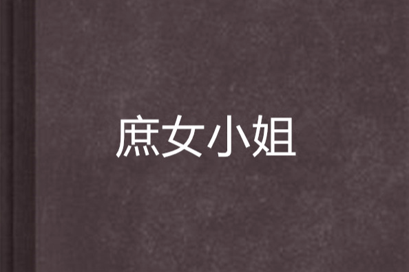 庶女小姐 庶女小姐