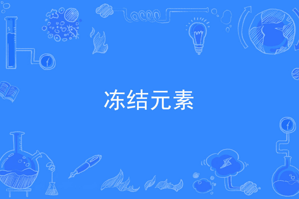 凍結元素