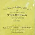 中國單簧管作品選