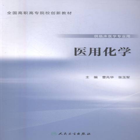 醫用化學(2016年人民衛生出版社出版的圖書) 醫用化學(2016年人民衛生出版社出版的圖書)